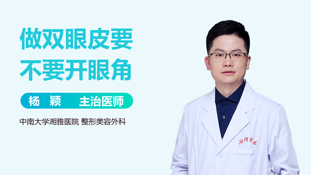 做双眼皮要不要开眼角