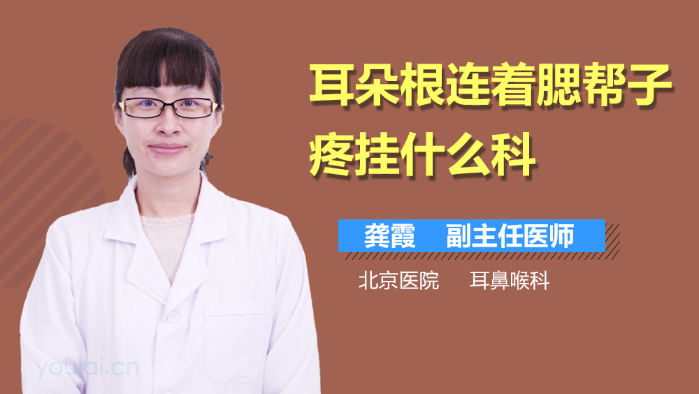 耳朵根连着腮帮子疼挂什么科