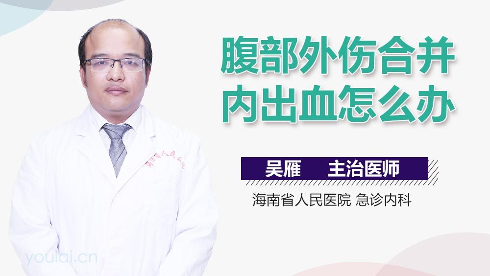 腹部外伤合并内出血怎么办