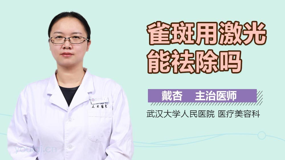 雀斑用激光能祛除吗