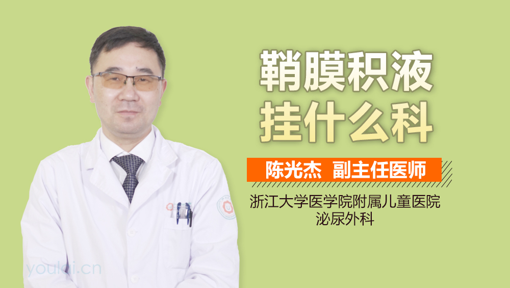 鞘膜积液挂什么科