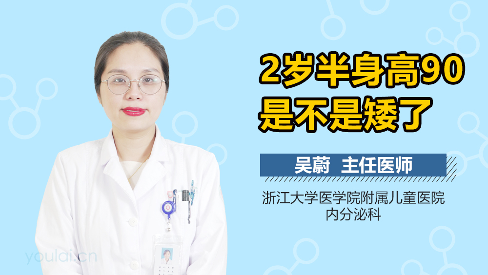 2岁半身高90是不是矮了