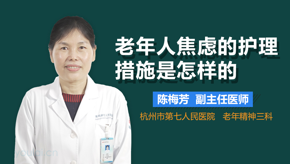 老年人焦虑的护理措施是怎样的