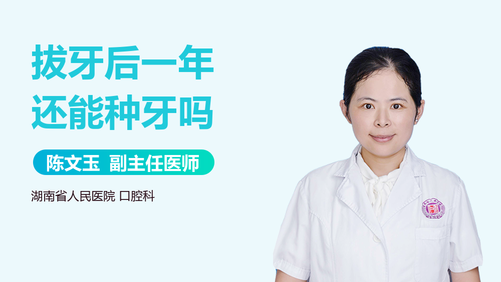拔牙后一年还能种牙吗