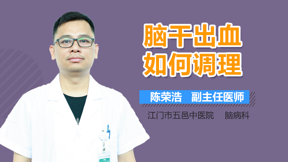 脑干出血如何调理