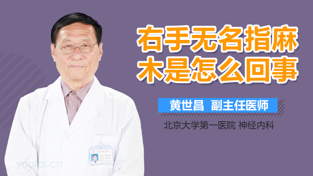 右手无名指麻木是怎么回事