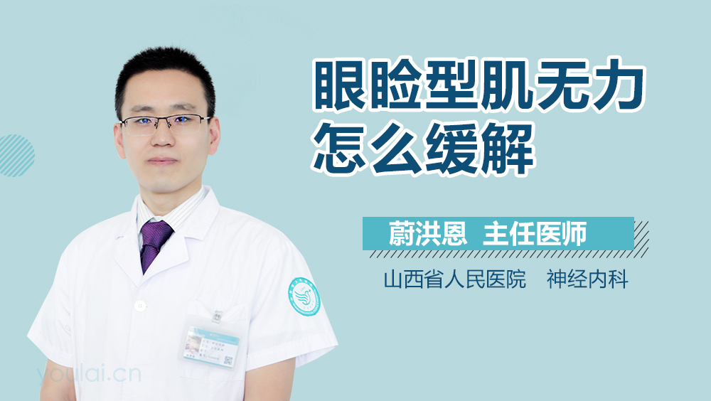 眼睑型肌无力怎么缓解