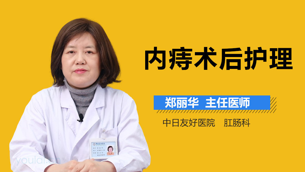 内痔术后护理