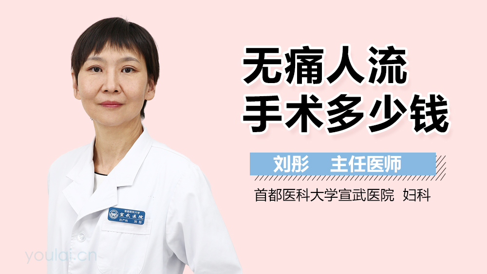 无痛人流手术多少钱