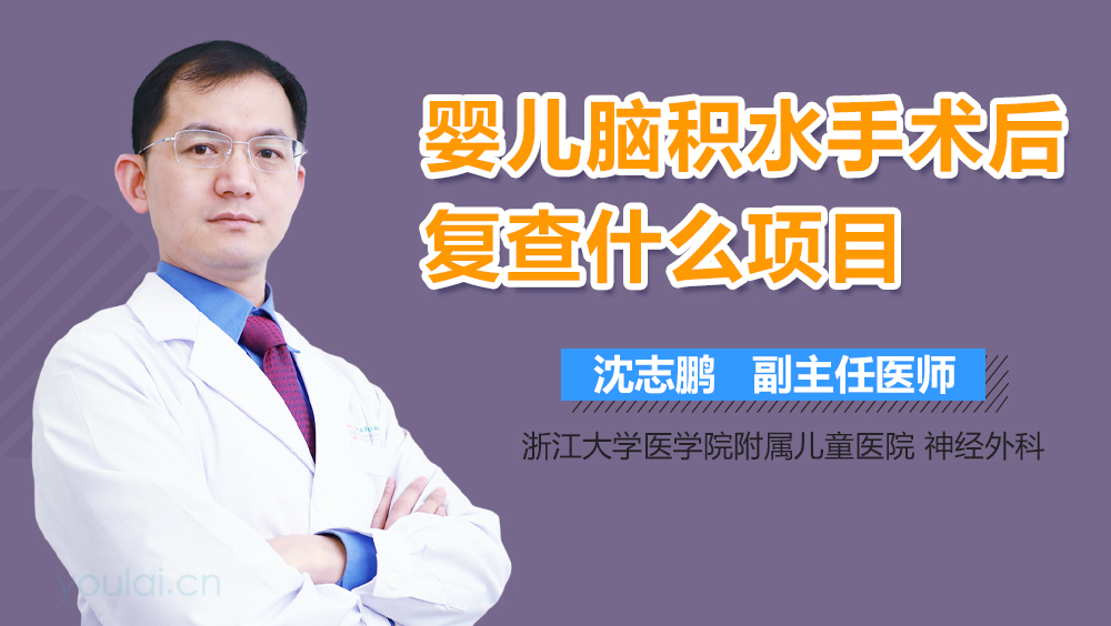 婴儿脑积水手术后复查什么项目