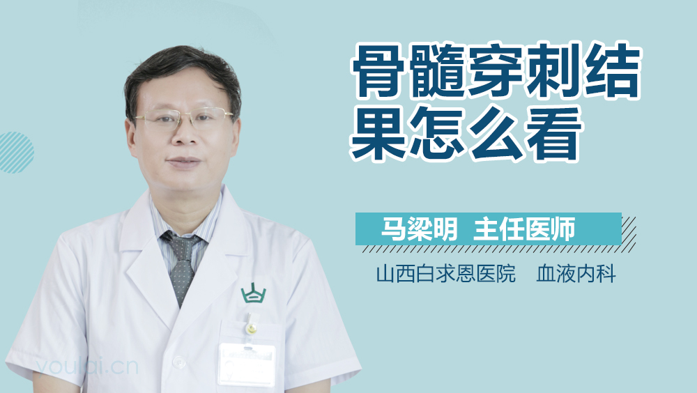 骨髓穿刺结果怎么看