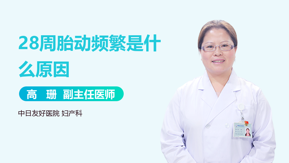 28周胎动频繁是什么原因