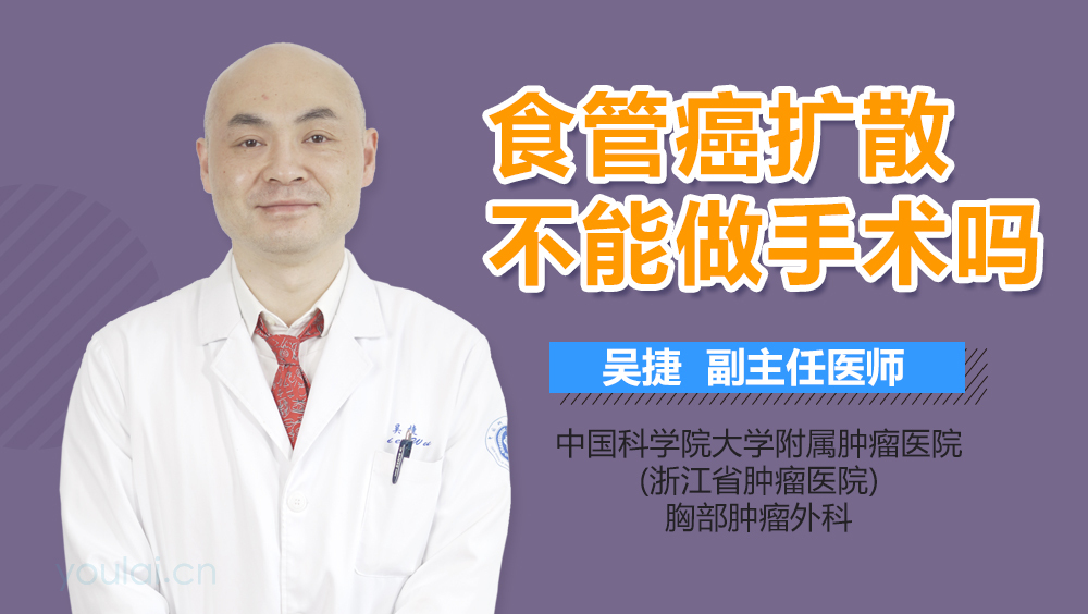 食管癌扩散不能做手术吗