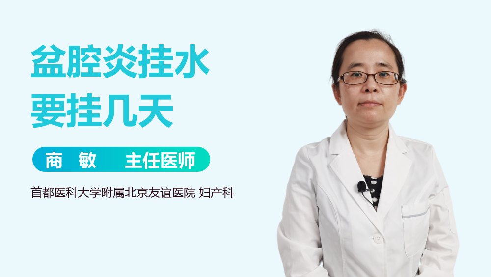 盆腔炎挂水要挂几天