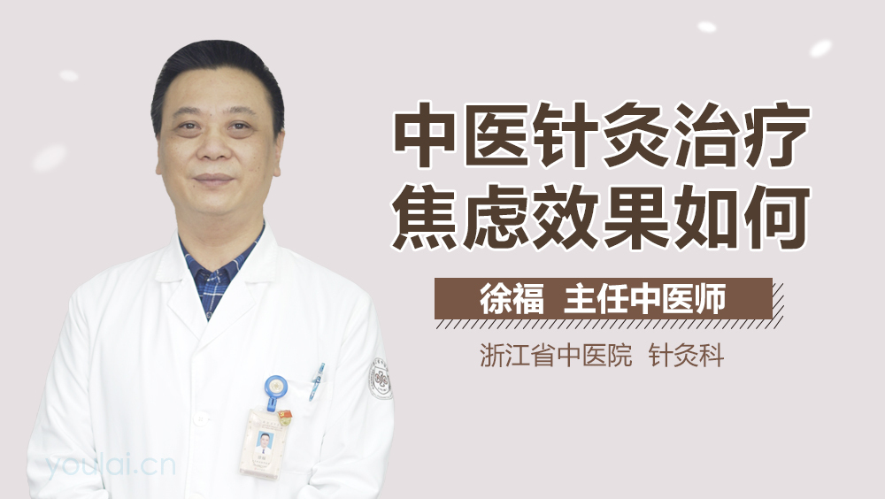 中医针灸治疗焦虑效果如何