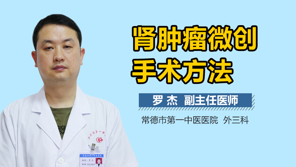 肾肿瘤微创手术方法