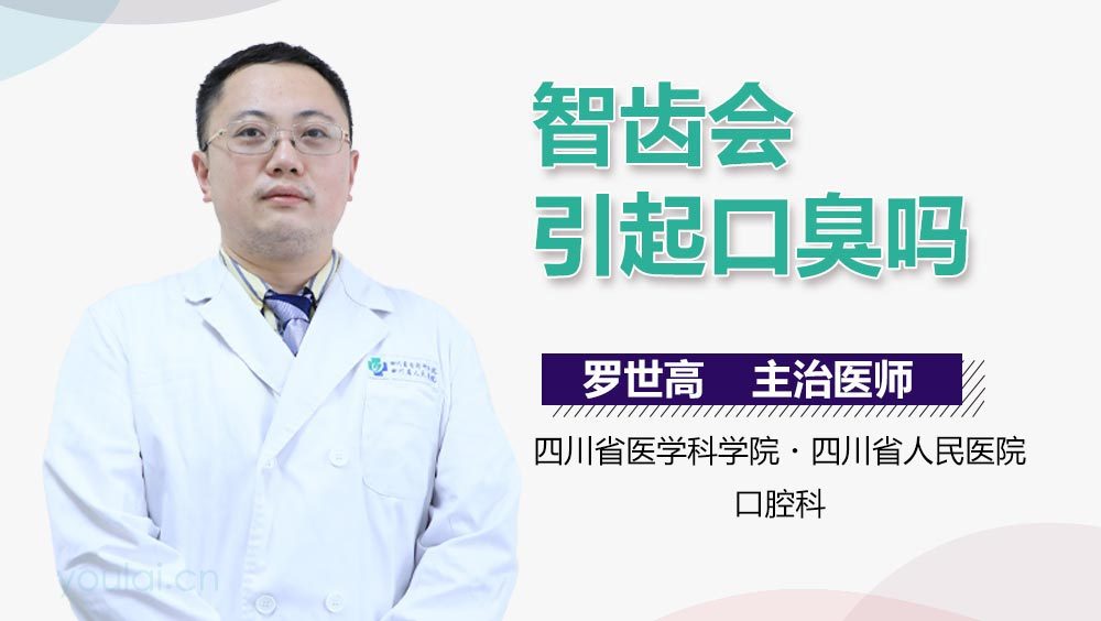 智齿会引起口臭吗