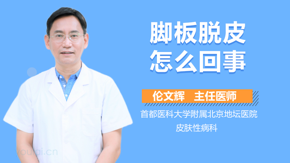 脚板脱皮怎么回事