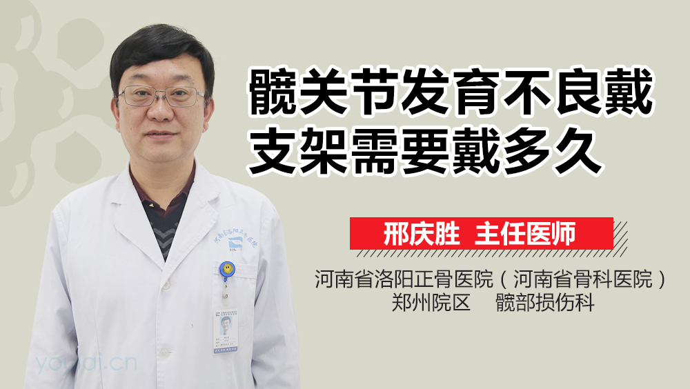 髋关节发育不良戴支架需要戴多久