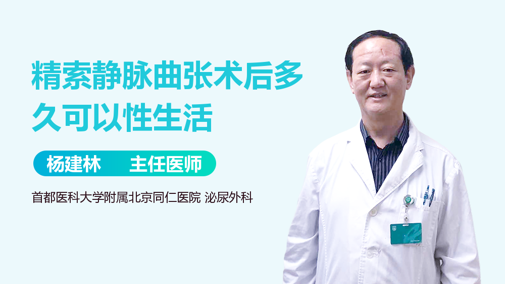 精索静脉曲张术后多久可以性生活
