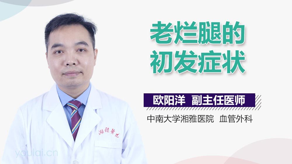 老烂腿的初发症状
