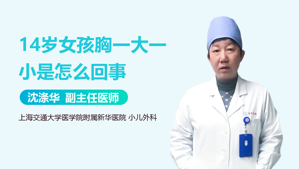 14岁女孩胸一大一小是怎么回事