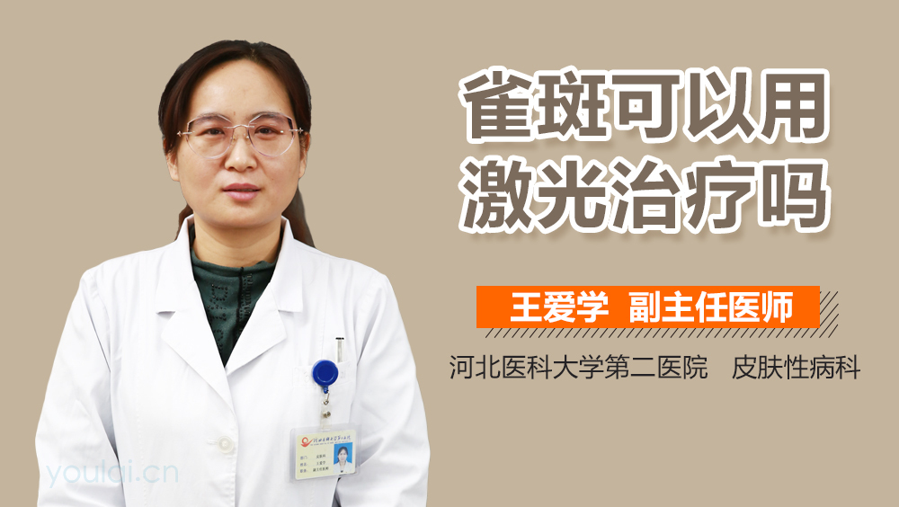 雀斑可以用激光治疗吗