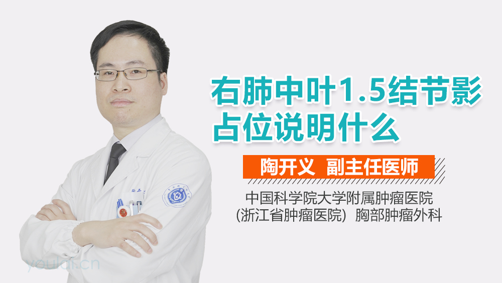 右肺中叶1.5结节影占位说明什么