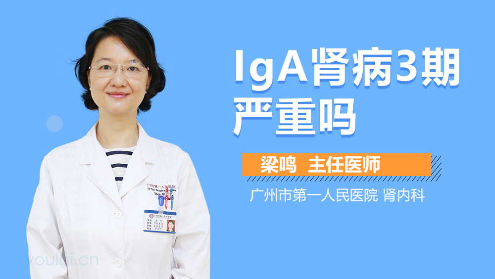 IgA肾病3期严重吗