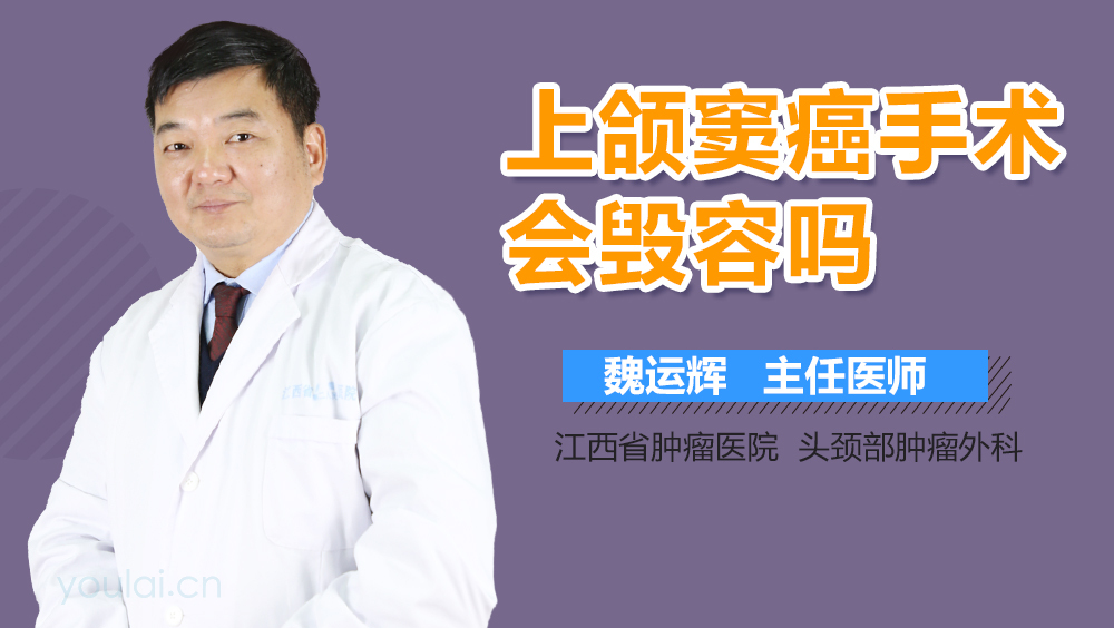 上颌窦癌手术会毁容吗