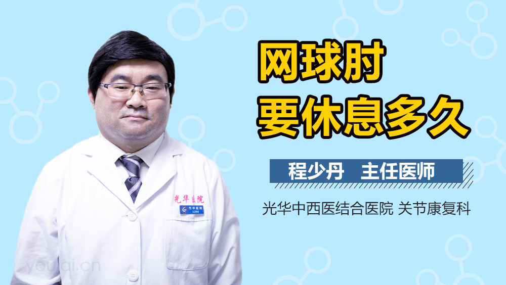 网球肘要休息多久