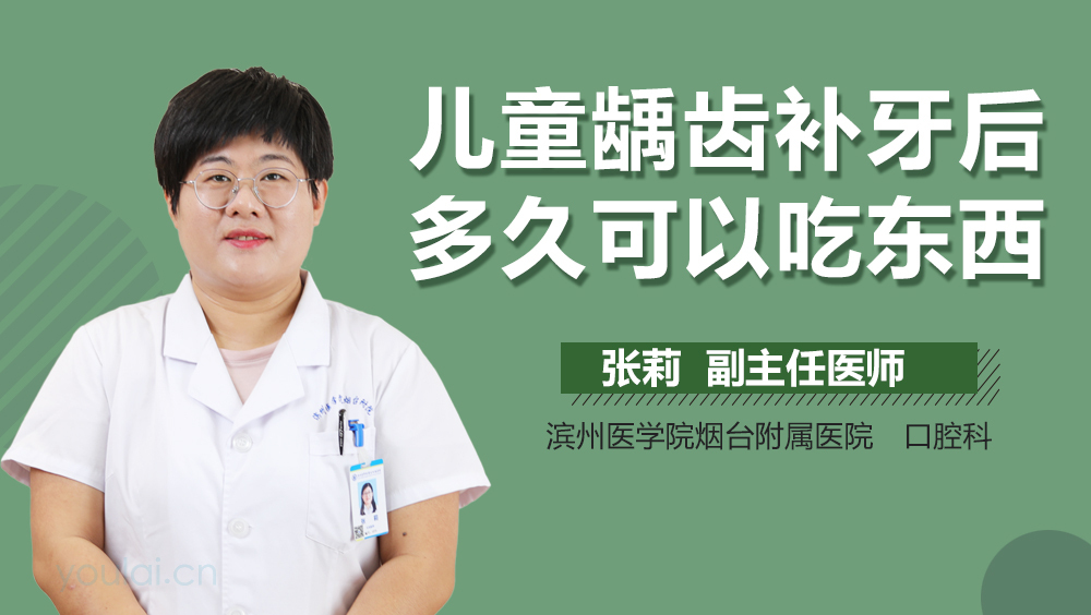 儿童龋齿补牙后多久可以吃东西