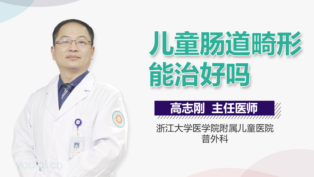 儿童肠道畸形能治好吗