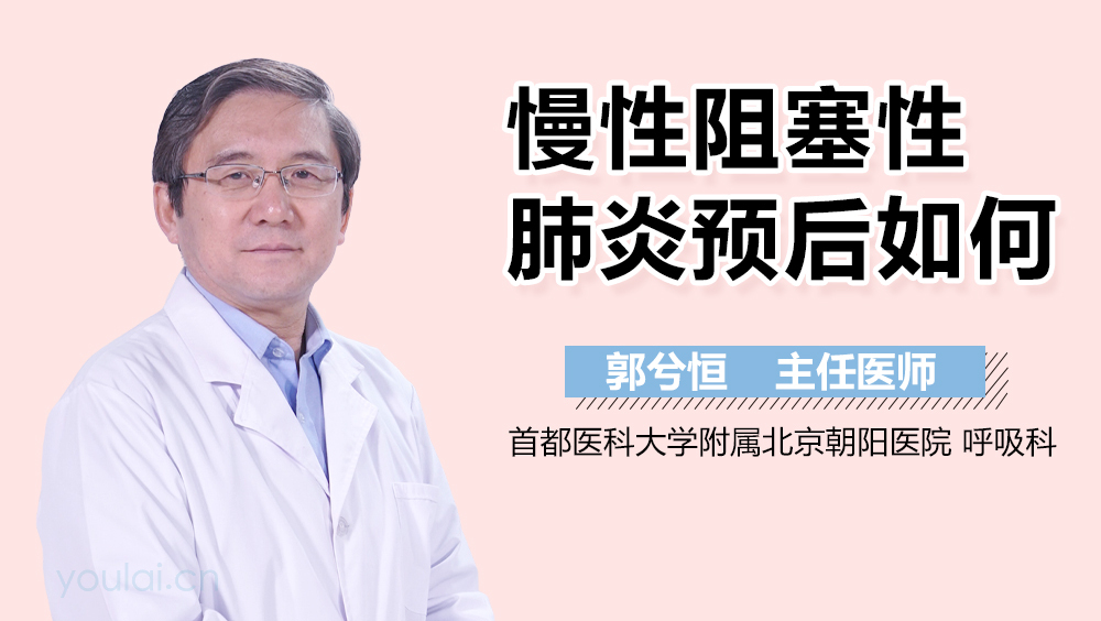 慢性阻塞性肺炎预后如何