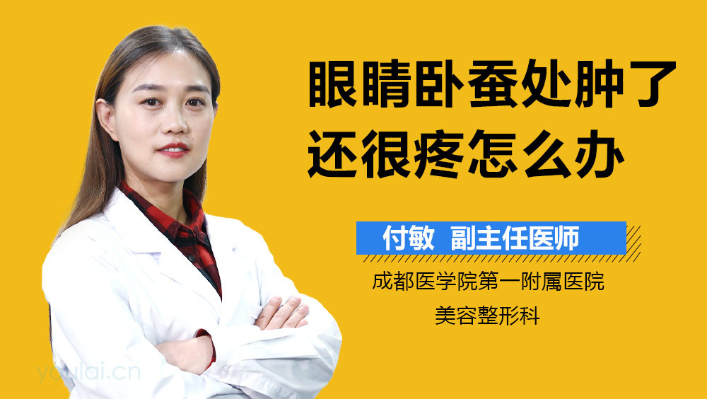 眼睛卧蚕处肿了还很疼怎么办