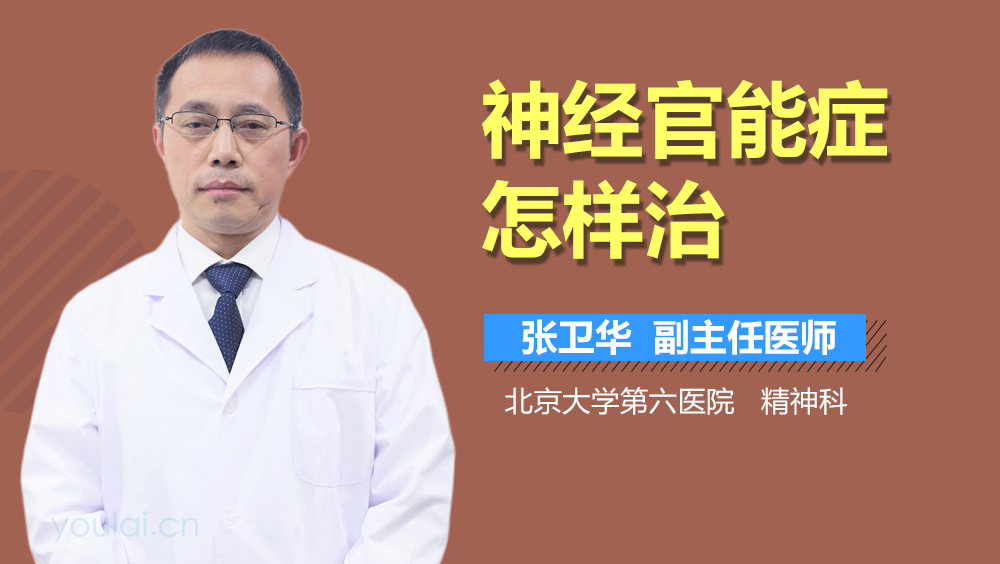 神经官能症怎样治