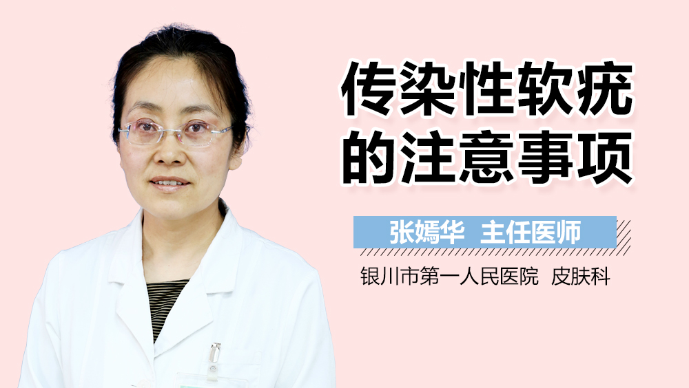 传染性软疣的注意事项
