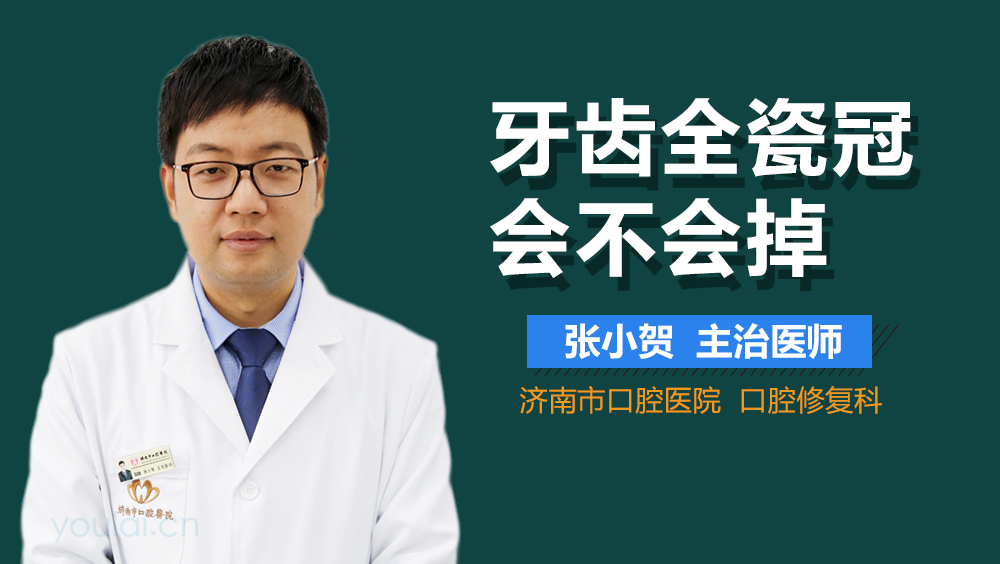 牙齿全瓷冠会不会掉