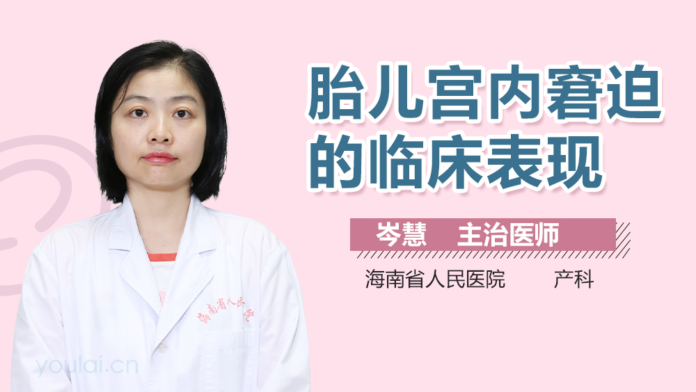 胎儿宫内窘迫的临床表现