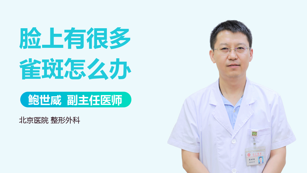 脸上有很多雀斑怎么办