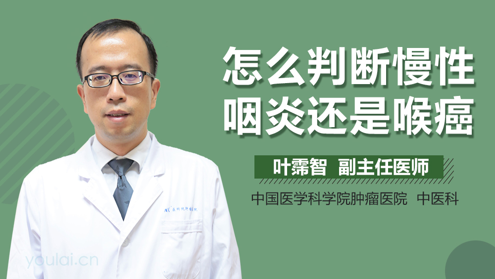 怎么判断慢性咽炎还是喉癌