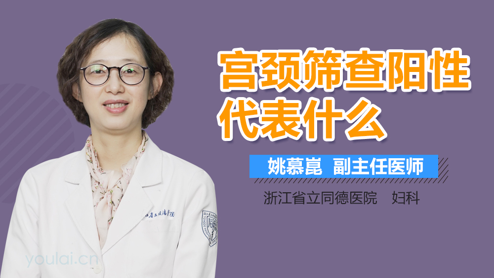 宫颈筛查阳性代表什么