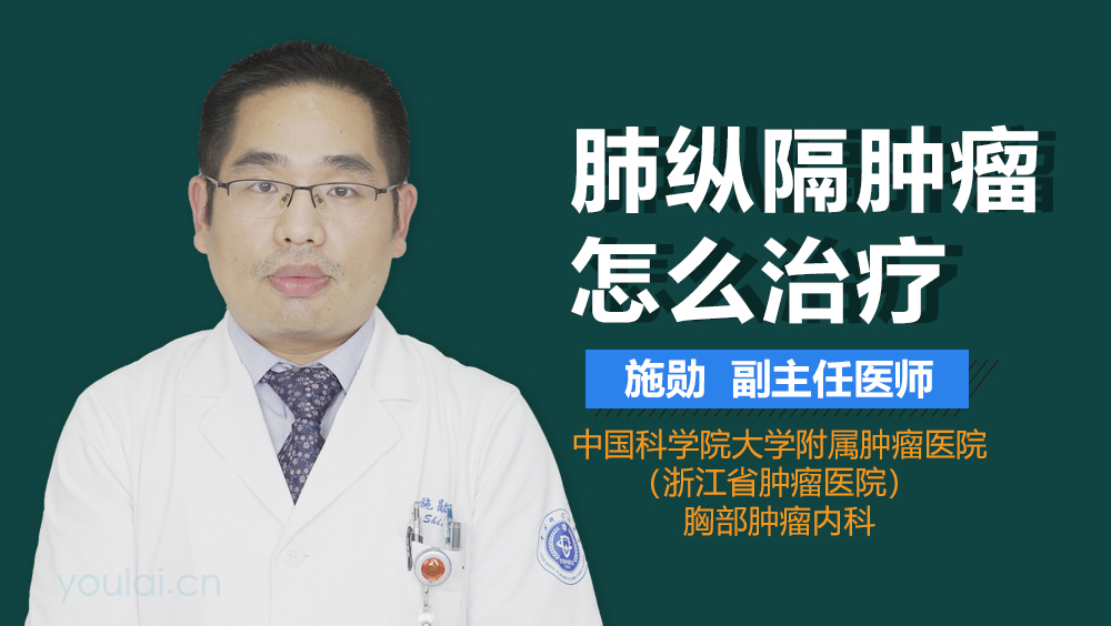 肺纵隔肿瘤怎么治疗