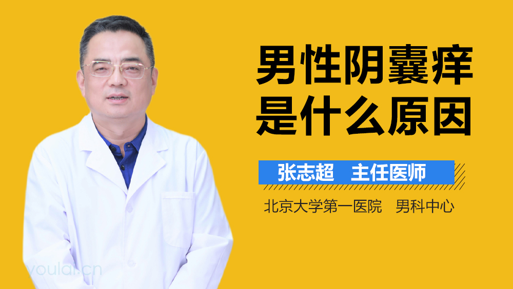 男性阴囊痒是什么原因