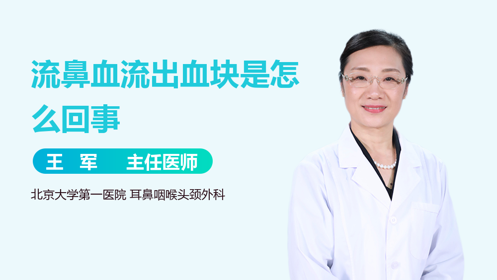 流鼻血流出血块是怎么回事