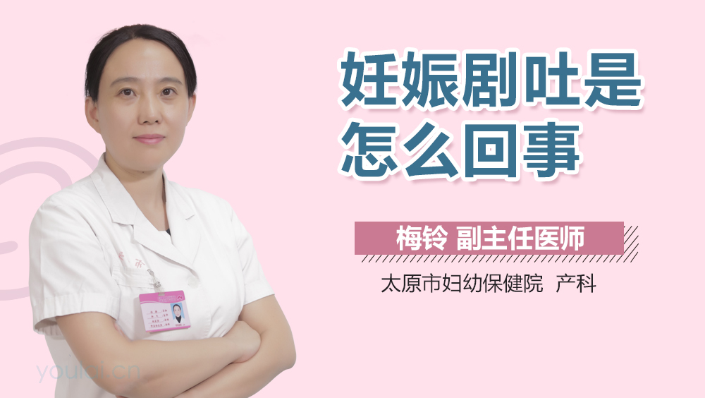 妊娠剧吐是怎么回事