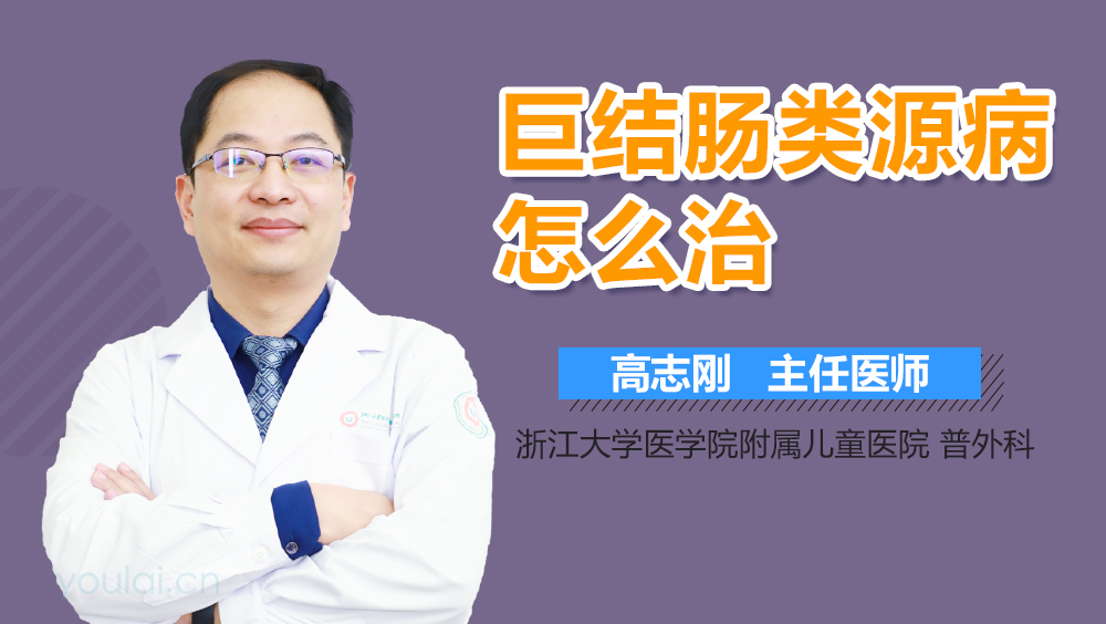 巨结肠类缘病怎么治