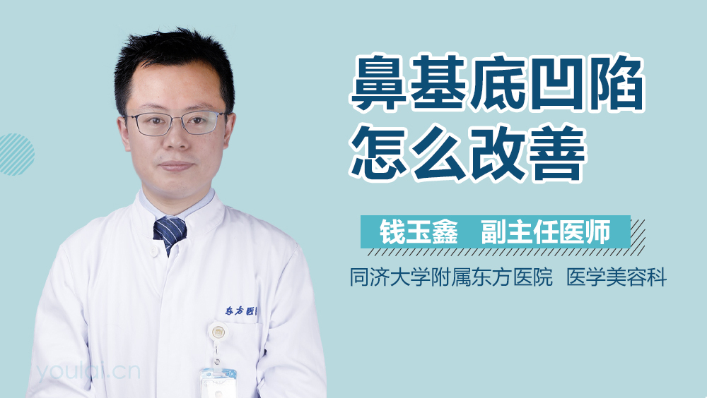 鼻基底凹陷怎么改善