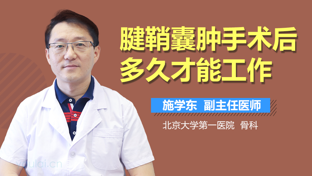 腱鞘囊肿手术后多久才能工作