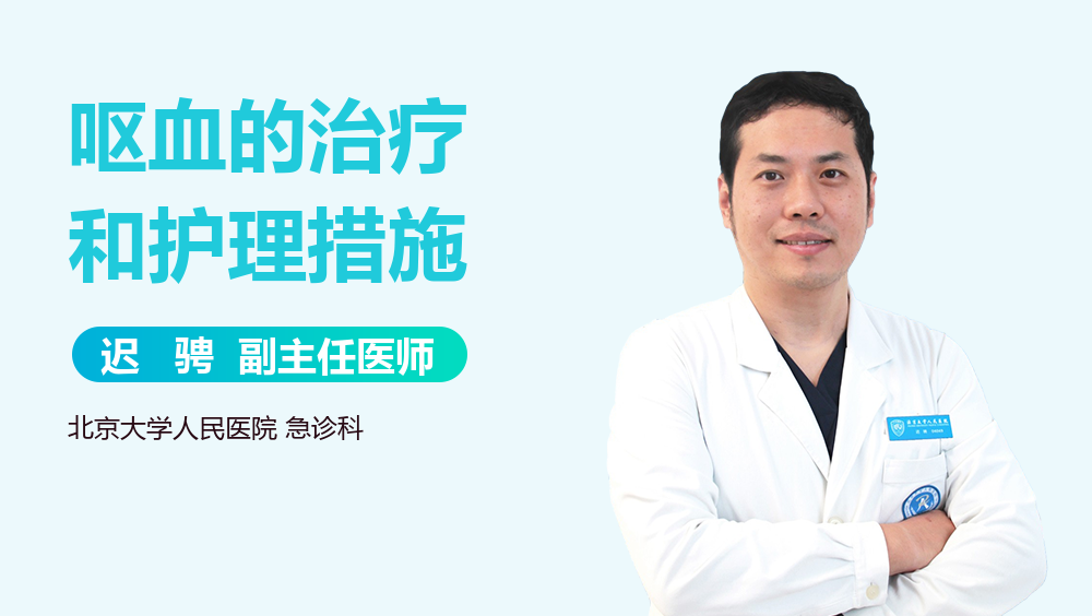 呕血的治疗和护理措施